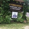 ธารทองลอดจ์