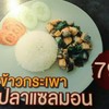ข้าวกระเพาแซลมอน ข้าวกระเพาแซลมอน