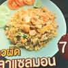 ข้าวผัดปลาแซลมอน ข้าวผัดปลาแซลมอน