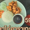 ข้าวไก่คาราเกะ ข้าวไก่คาราเกะ