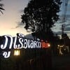 ด้านหน้ารีสอร์ท