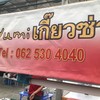 ป้ายร้านเด่นพร้อมเบอร์โท