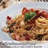 สปาเก๊ตตี้พริกแห้งเบคอนกรอบ สปาเก๊ตตี้พริกแห้งเบคอนกรอบ