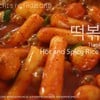 떡볶이 (Tteokbokki/ต๊อกบกกี) Spicy Rice Cake