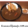 ข้าวแกงกะหรี่กุ้งเทมปุ ข้าวแกงกะหรี่กุ้งเทมปุ