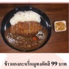 ข้าวแกงกะหรี่หมูทอดทงคัตซึ ข้าวแกงกะหรี่หมูทอดทงคัตซึ