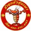 รูปร้าน แก้วกุ้งเผา