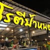 โรตีป้าหนอม ครูนี-ครูนก