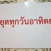 หยุดทุกวันอาทิตย์