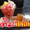 ทับทิมกรอบ/ขนมไทย ทำง่าย อร่อยสุดๆ