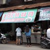 ก๋วยเตี๋ยวไก่เจ๊โหนก