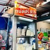 ป้ายหน้าร้าน ต้องพยายามหาหน่อย ผ้าใบบัง