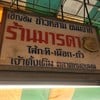 ร้านมารดา ข้าวหลามตลาดหนองมน
