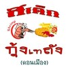 สเต็ก&กุ้งเทถังดอนเมือง