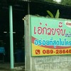 เลี้ยวขวา ร้านเอ๋