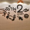 ลำพู สาขา 2
