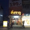 ป้ายร้านใหญ่สังเกตง่าย