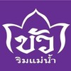 รูปร้าน บัวริมแม่น้ำ(พระราม3) พระราม 3