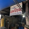 ข้าวหลามแม่นิยม