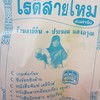 โรตีสายไหม อาบีดีน+ประนอม แสงอรุณ 2