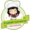 ร้านข้าวพันผักหนองพระแล