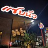 แซบนัว ครัวอิสาน สาขาประชานุกูล