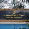 ขอบคุณรูปภาพจาก เต้ย ศรัณย์