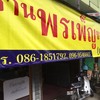 พรเพ็ญขาหมูเสวย