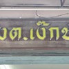 ขนมเบื้อง แม่ประภา บางขุนนนท์