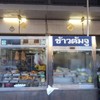 ข้าวต้มจู ตลาดแม่กลอง