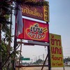 บ้านพวงเพชร คุ้มป้อเลี้ยง เฮียตี๋เย็นตาโฟ ข้าวแกงร้อนๆ