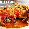 Chilli Crab (ปูผัดซอสพริก)