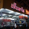 เย็นตาโฟ โกยวด ข้างโรงแรมตรัง