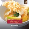 เกี๋ยวกุ้งน้ำ เกี๋ยวกุ้งน้ำ