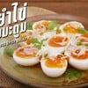 ยำไข่ต้ม