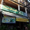 ขนมจีนแม่ติ่ง