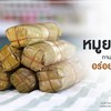 จำหน่าย
ท่อนเล็ก 25 บาท แพ็ค 4 ท่อน 100 บาท
ท่อนใหญ่ 40 บาท แพ็ค 4 ท่อน 150 บาท