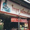 โกยูรหมี่ฮกเกี้ยน