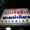เจ็กอ้าว บะหมี่เกี๊ยว สาขา1 , สาขา2