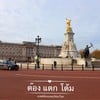 พระราชวังบักกิงแฮม