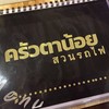 ร้านอาหาร ครัวตาน้อย สวนรถไฟ