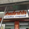 ร้านก๋วยเตี๋ยวและข้าวแกงในตำนาน