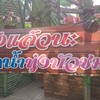ตลาดน้ำทุ่งบัวชม อยุธยา