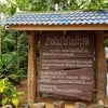 ป่าต้นน้ำบ้านน้ำราด