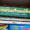 ขนมจีนแม่ติ่ง