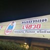หอยทอดเจ๊ฮวย ปากน้ำโพ