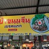 ยำขนมจีน เบรคแตก
