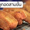 หมูทอด ราคา 50ขึ้นไปสั่งได้