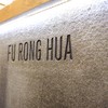 Fu Rong Hua