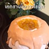 เค้กชานมลาวาไข่มุกคาราเมล 1ปอตด์ เค้กชานมลาวาไข่มุกคาราเมล 1ปอตด์